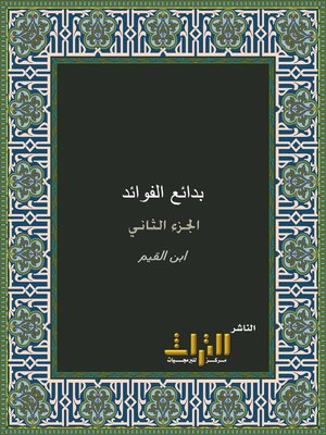 cover image of بدائع الفوائد. الجزء الثاني